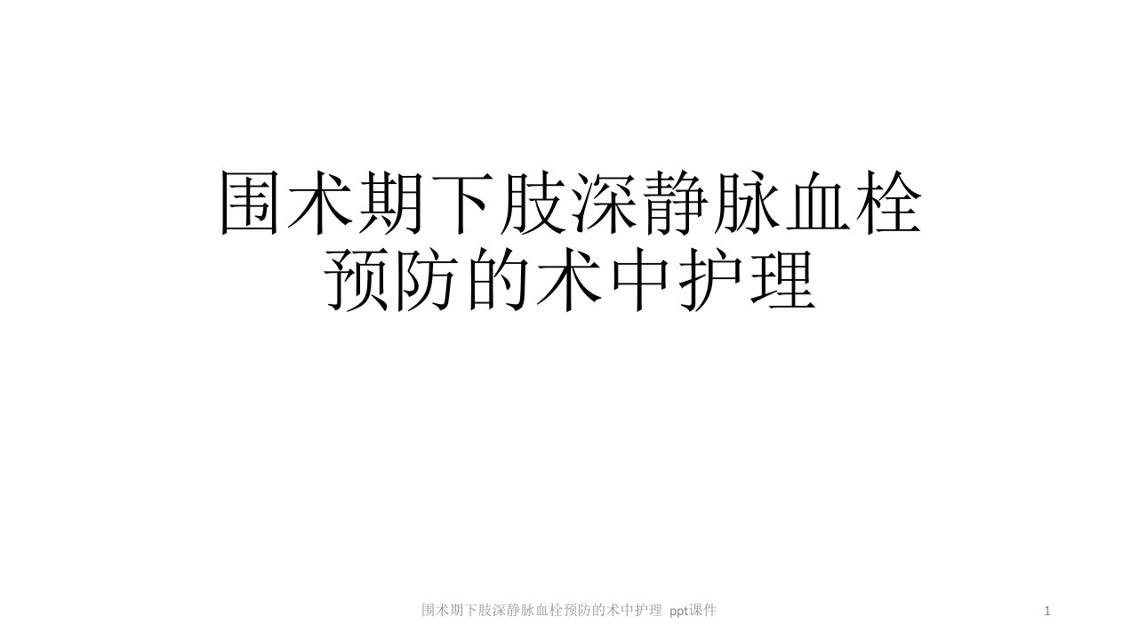 围术期下肢深静脉血栓预防的术中护理