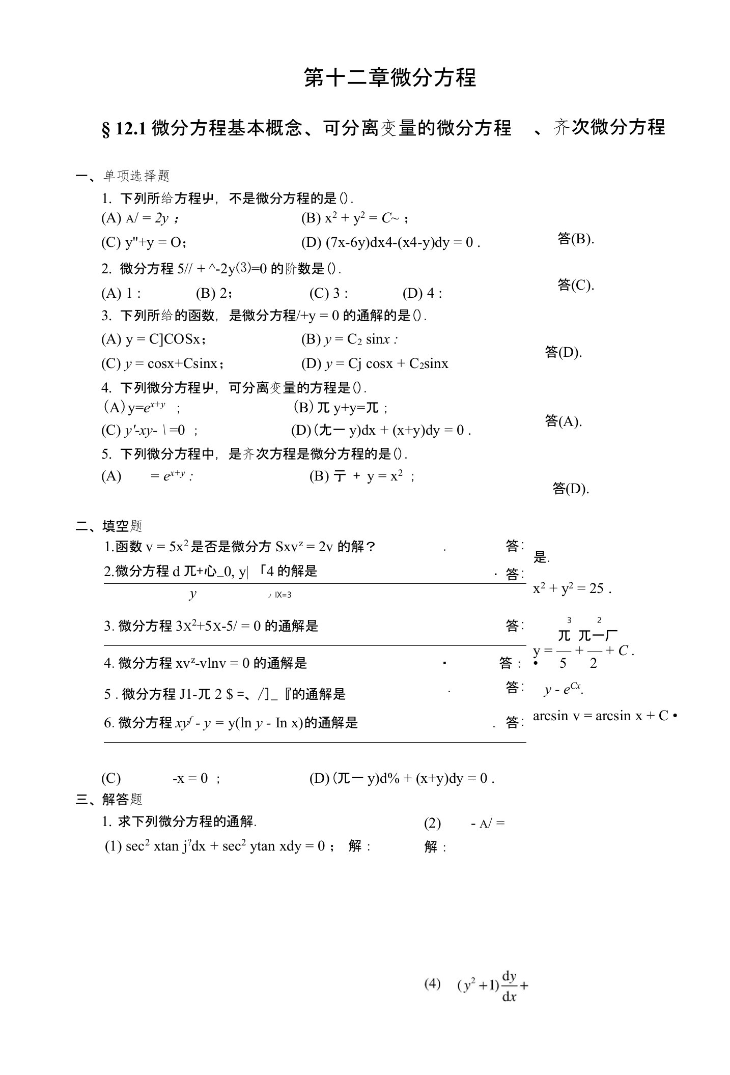 第十二章微分方程(习题及解答)