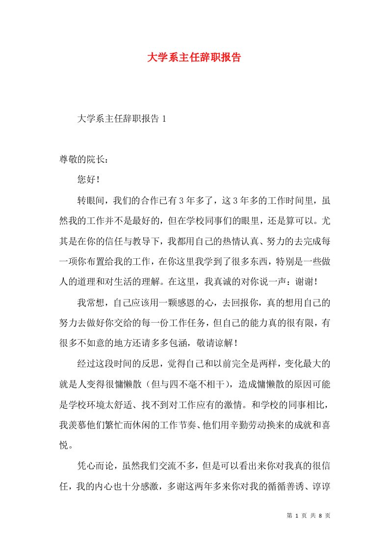 大学系主任辞职报告2