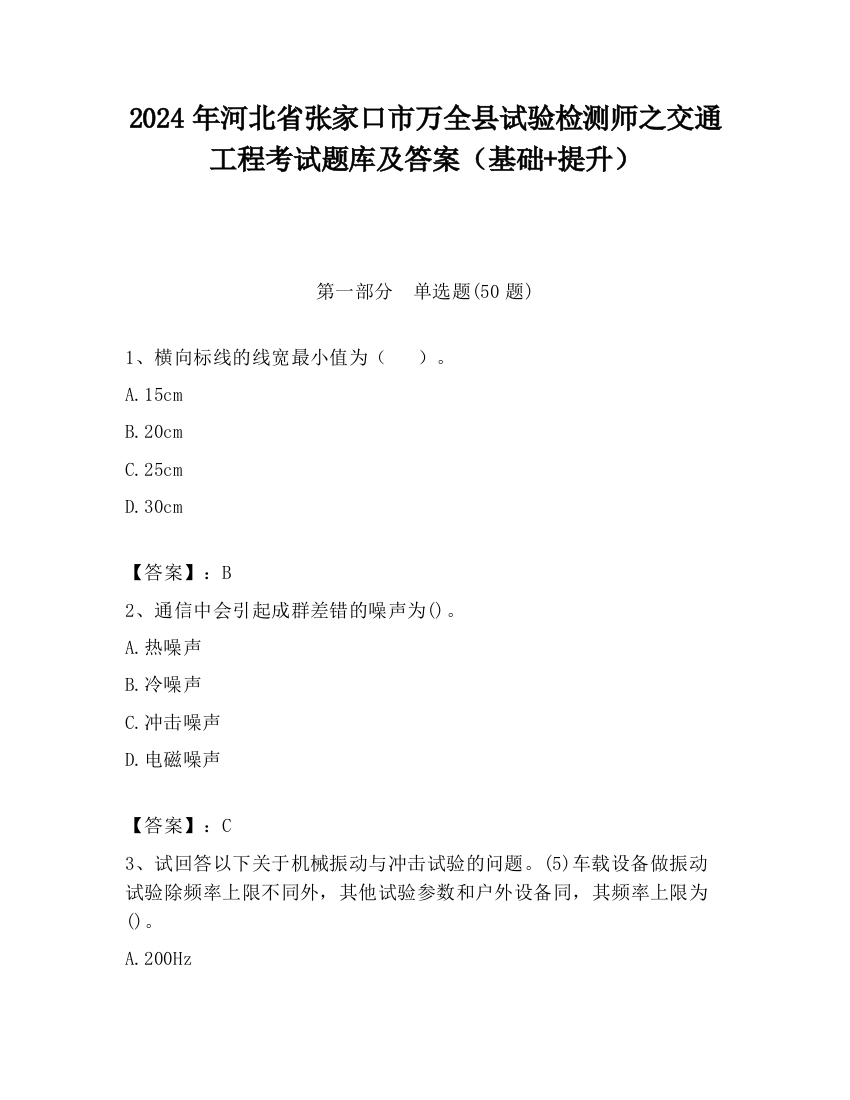 2024年河北省张家口市万全县试验检测师之交通工程考试题库及答案（基础+提升）