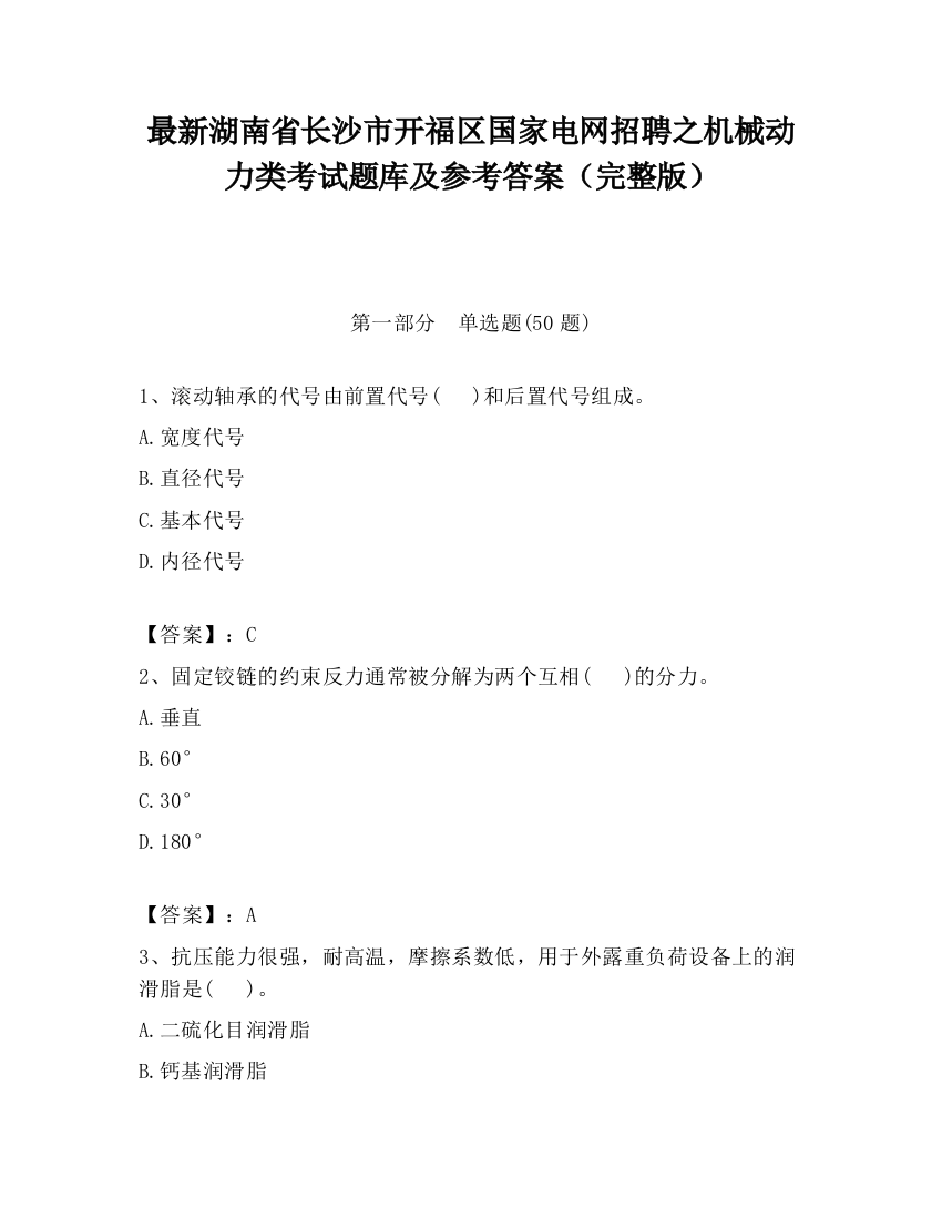 最新湖南省长沙市开福区国家电网招聘之机械动力类考试题库及参考答案（完整版）