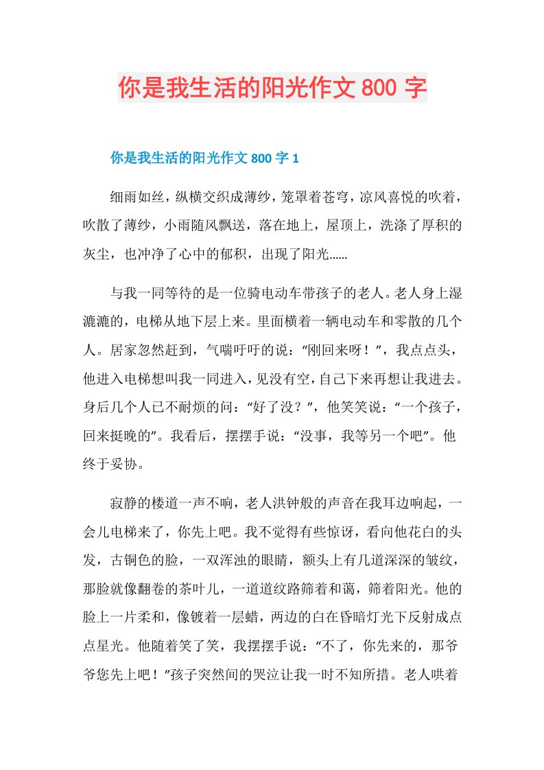 你是我生活的阳光作文800字