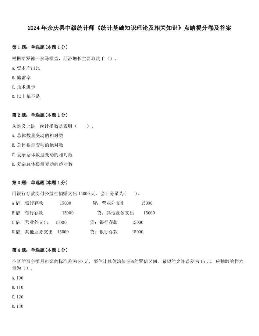 2024年余庆县中级统计师《统计基础知识理论及相关知识》点睛提分卷及答案