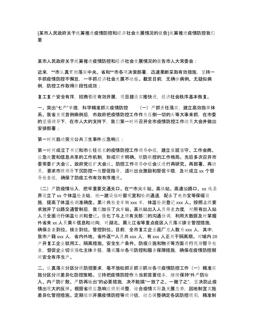 某市人民政府关于统筹推进疫情防控和经济社会发展情况的报告统筹推进疫情防控我们要