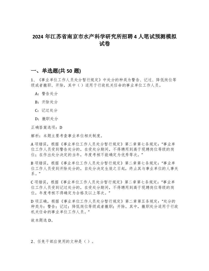 2024年江苏省南京市水产科学研究所招聘4人笔试预测模拟试卷-97