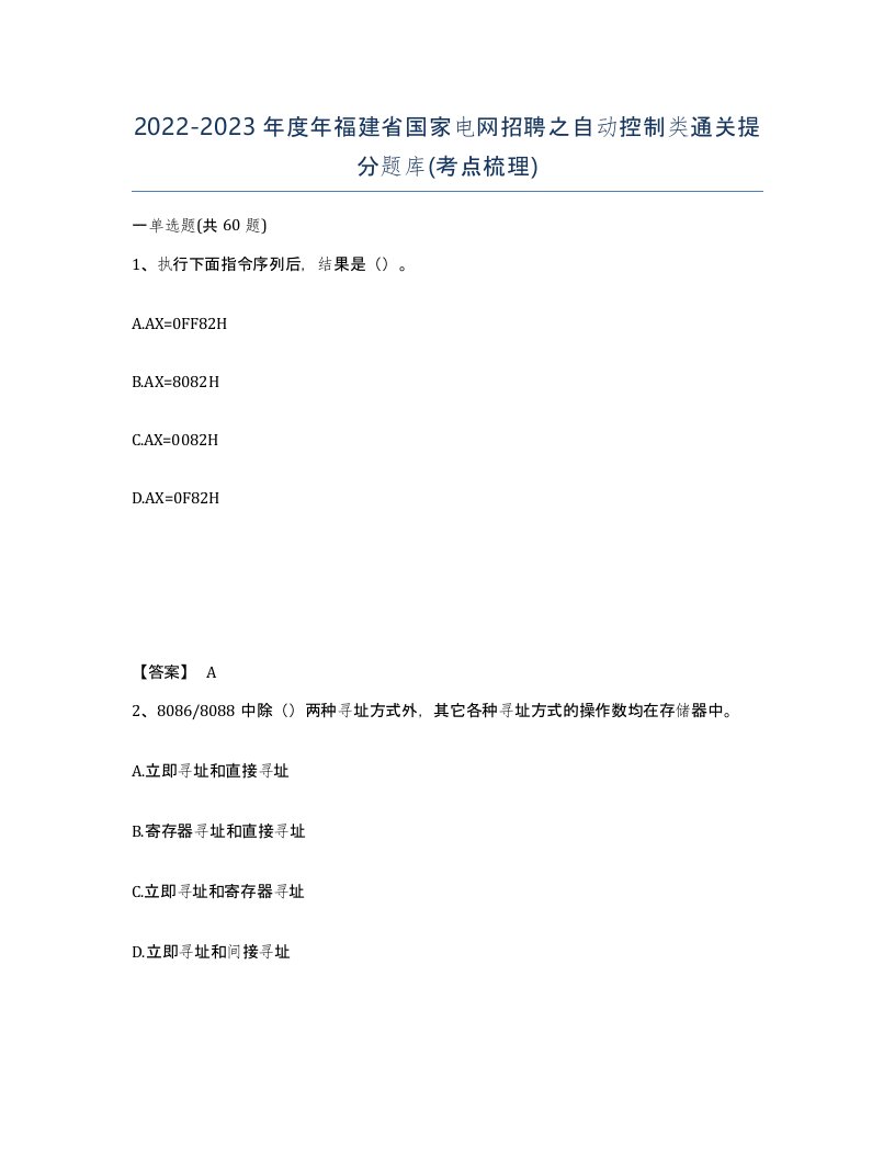 2022-2023年度年福建省国家电网招聘之自动控制类通关提分题库考点梳理