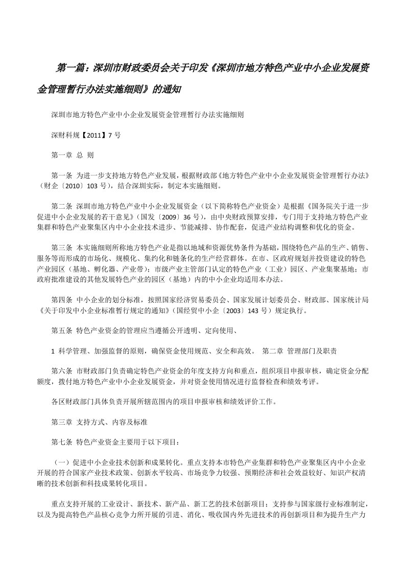 深圳市财政委员会关于印发《深圳市地方特色产业中小企业发展资金管理暂行办法实施细则》的通知（共5篇）[修改版]