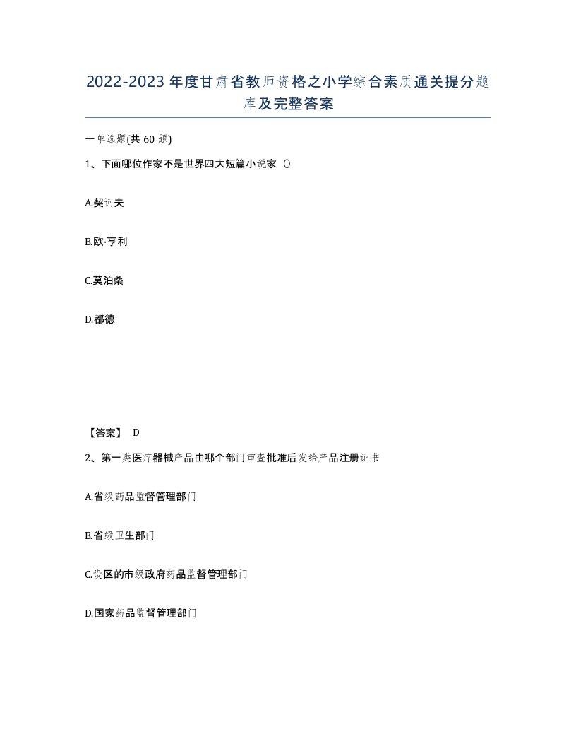 2022-2023年度甘肃省教师资格之小学综合素质通关提分题库及完整答案