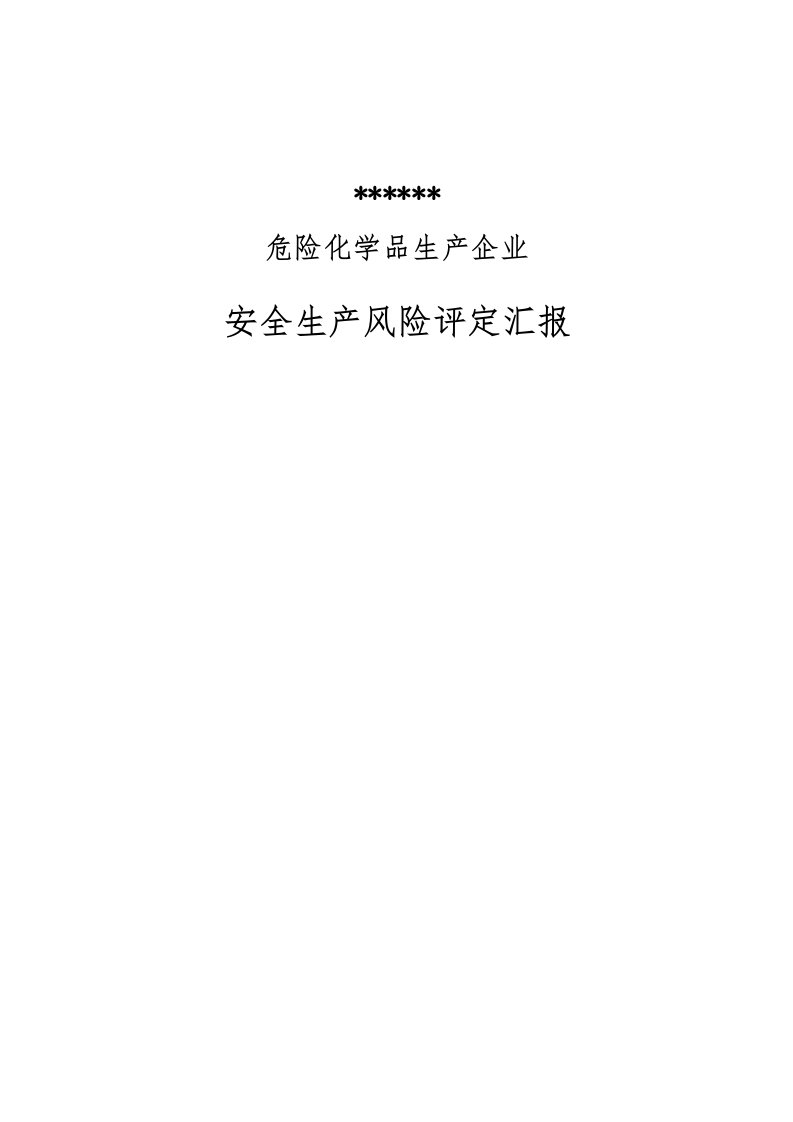 2021年危险化学品生产企业安全生产风险评估报告