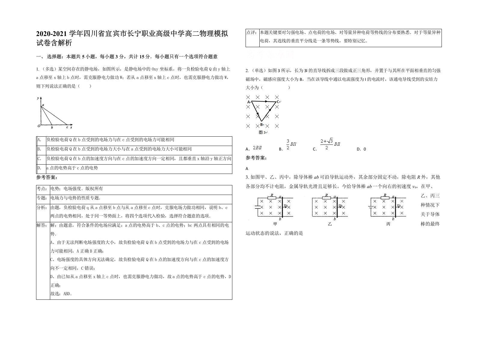 2020-2021学年四川省宜宾市长宁职业高级中学高二物理模拟试卷含解析