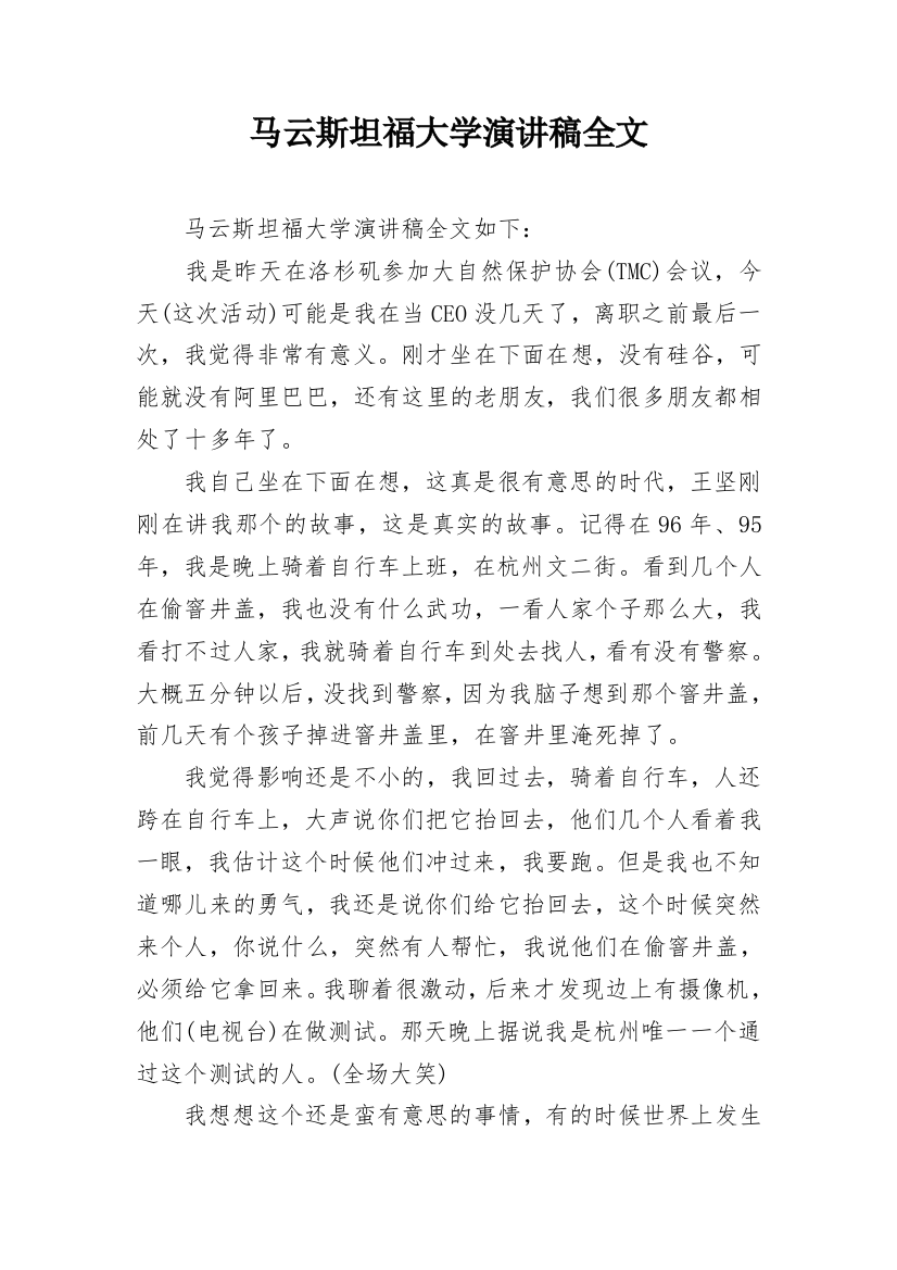 马云斯坦福大学演讲稿全文