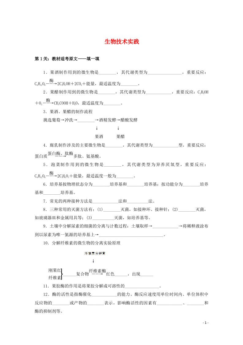 统考版2021高考生物二轮复习考前热身防范练选修Ⅰ生物技术实践含解析