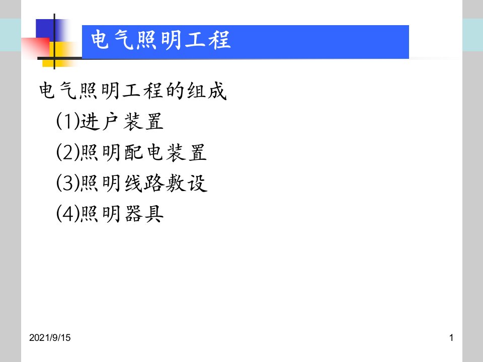 电气照明工程工程量计算PPT66页