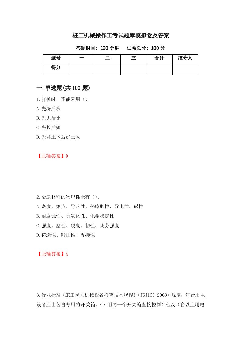 桩工机械操作工考试题库模拟卷及答案5