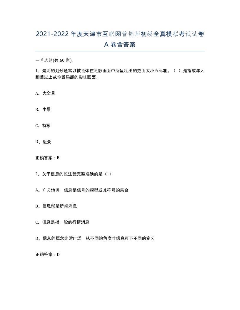 2021-2022年度天津市互联网营销师初级全真模拟考试试卷A卷含答案