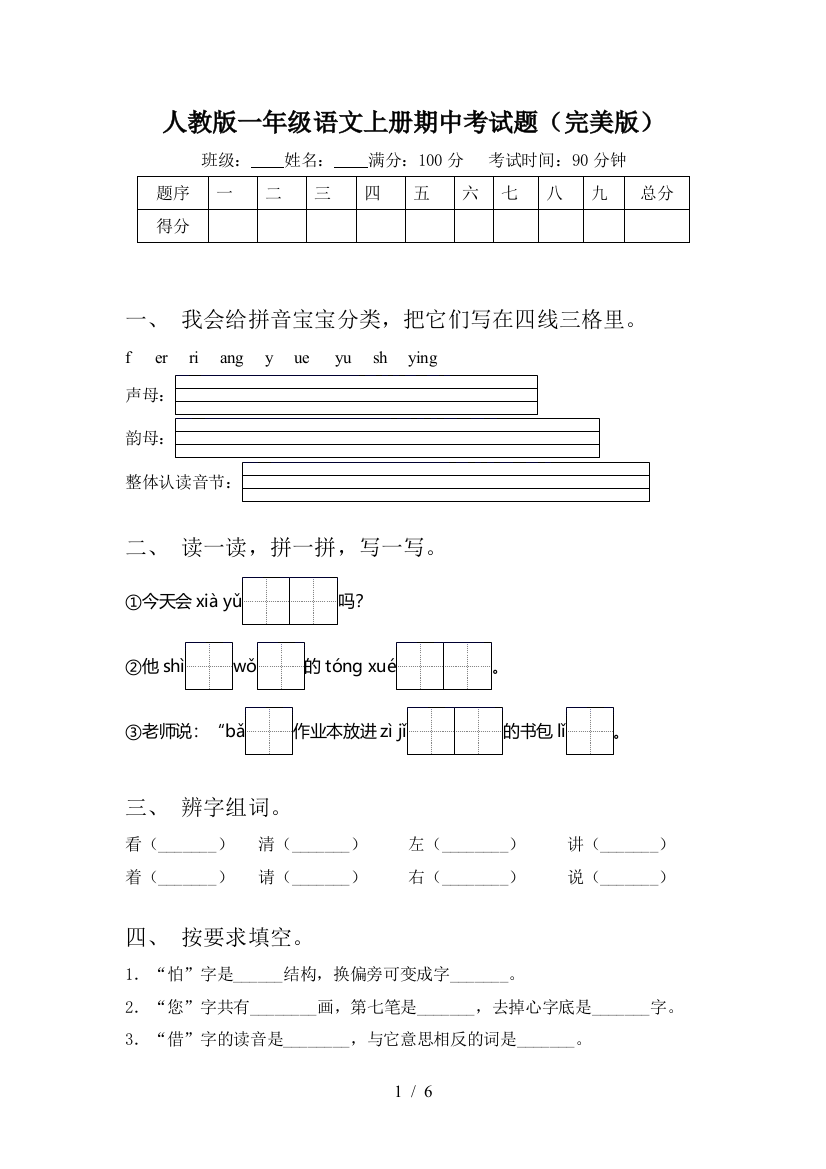 人教版一年级语文上册期中考试题(完美版)