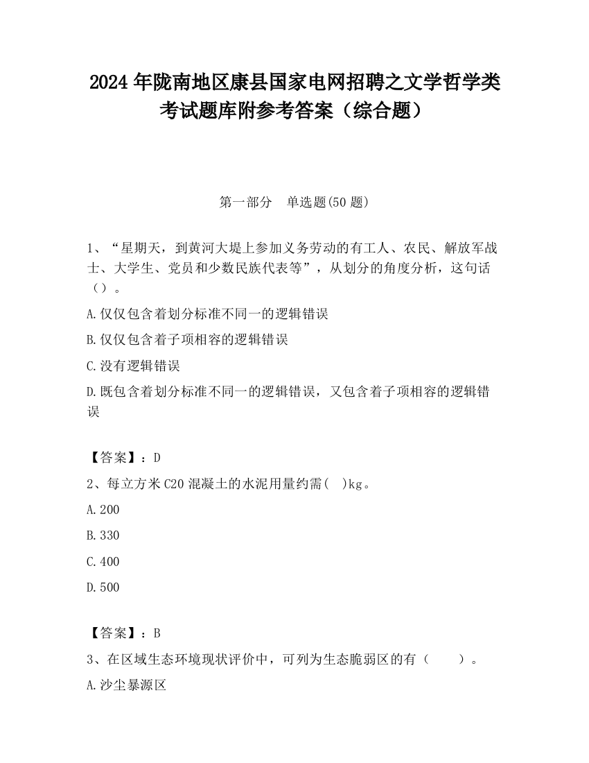 2024年陇南地区康县国家电网招聘之文学哲学类考试题库附参考答案（综合题）