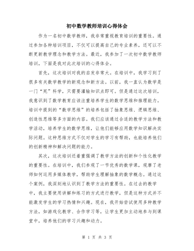 初中数学教师培训心得体会