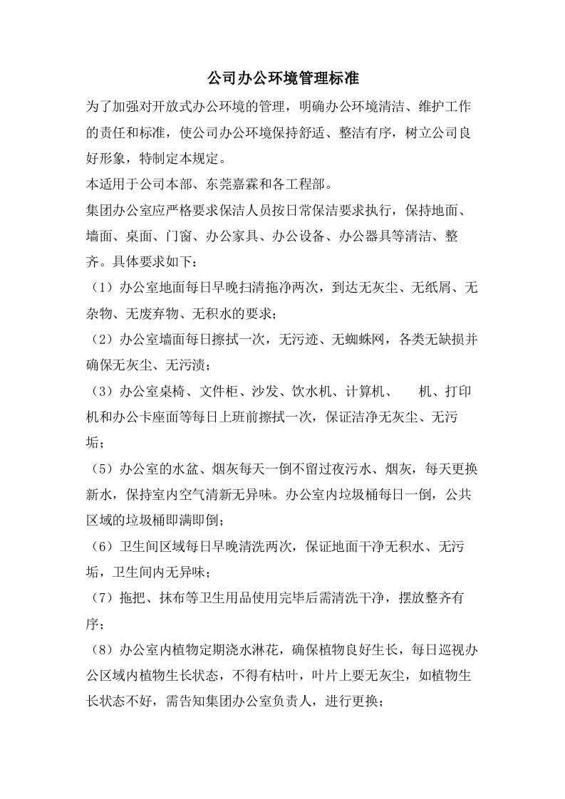 公司办公环境管理标准