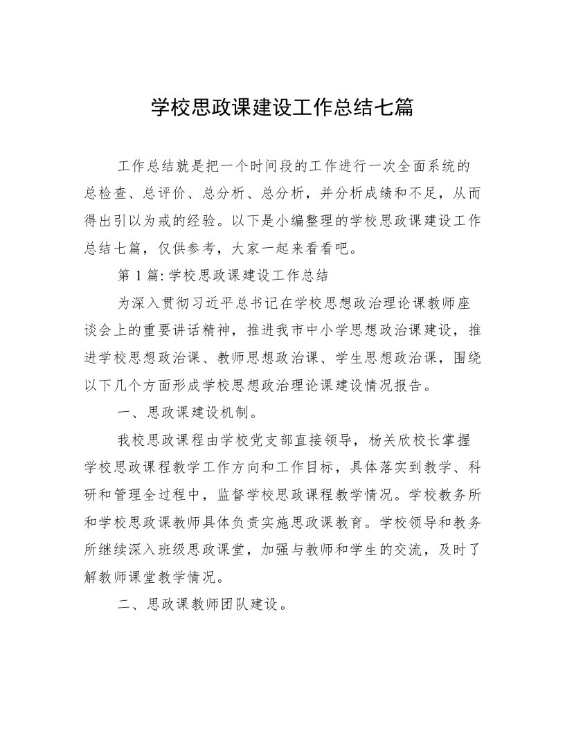 学校思政课建设工作总结七篇