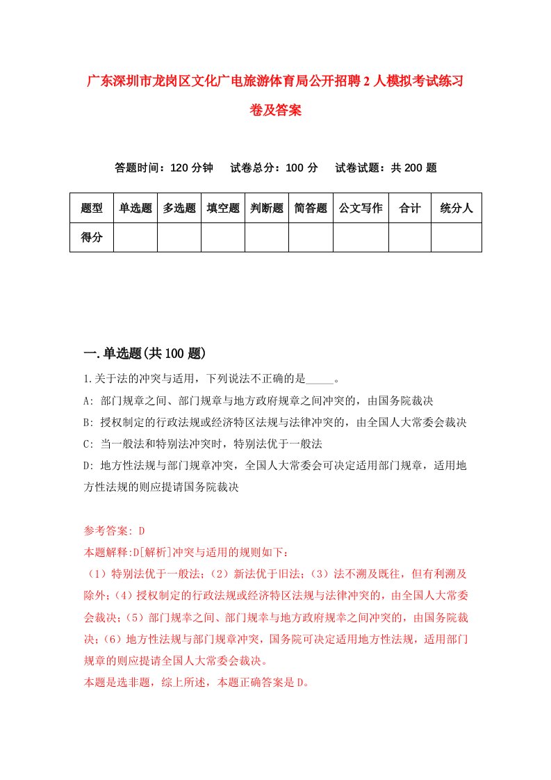 广东深圳市龙岗区文化广电旅游体育局公开招聘2人模拟考试练习卷及答案第7次