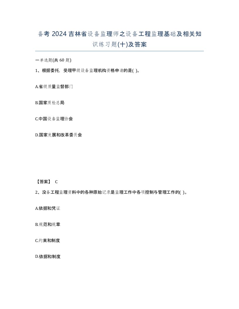 备考2024吉林省设备监理师之设备工程监理基础及相关知识练习题十及答案