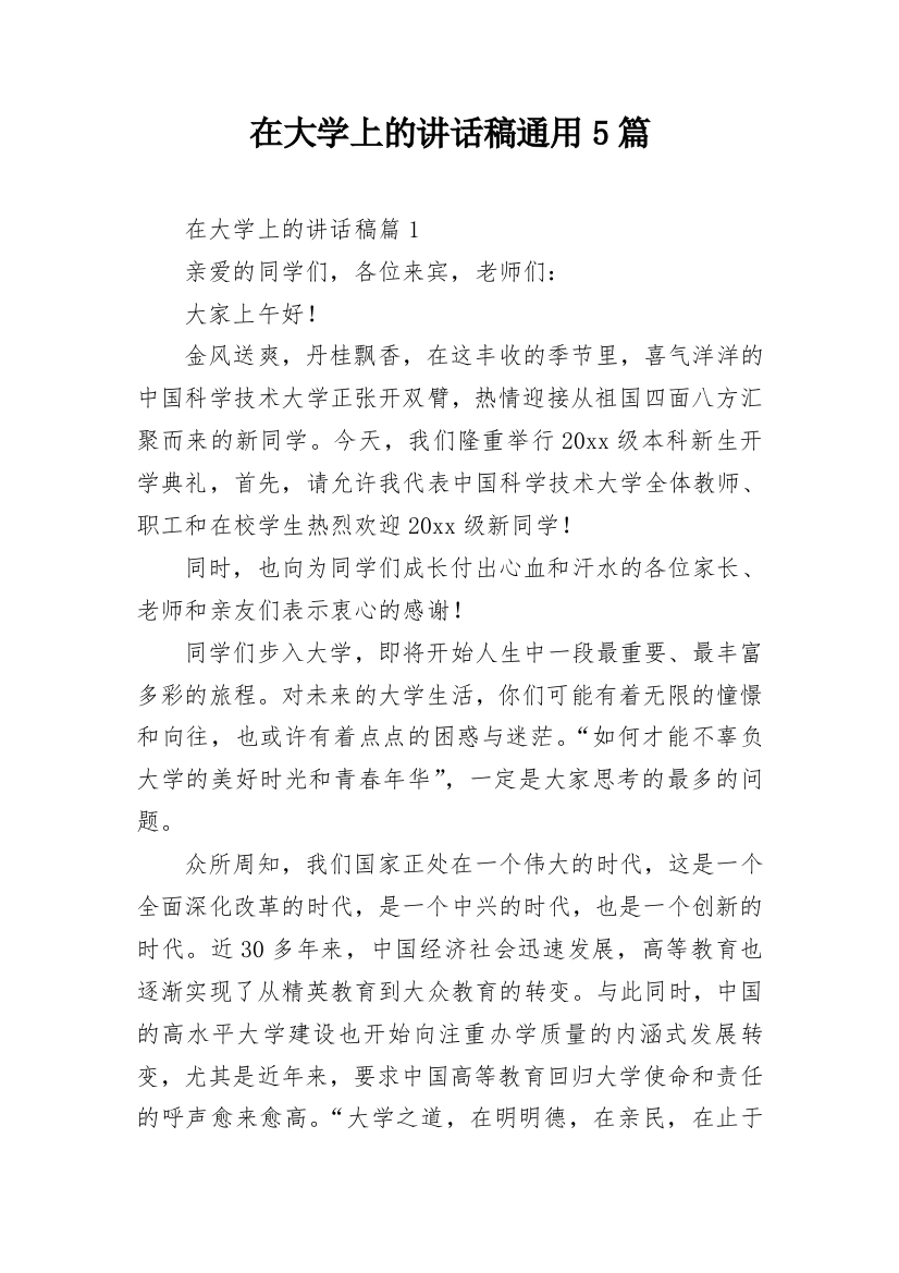 在大学上的讲话稿通用5篇