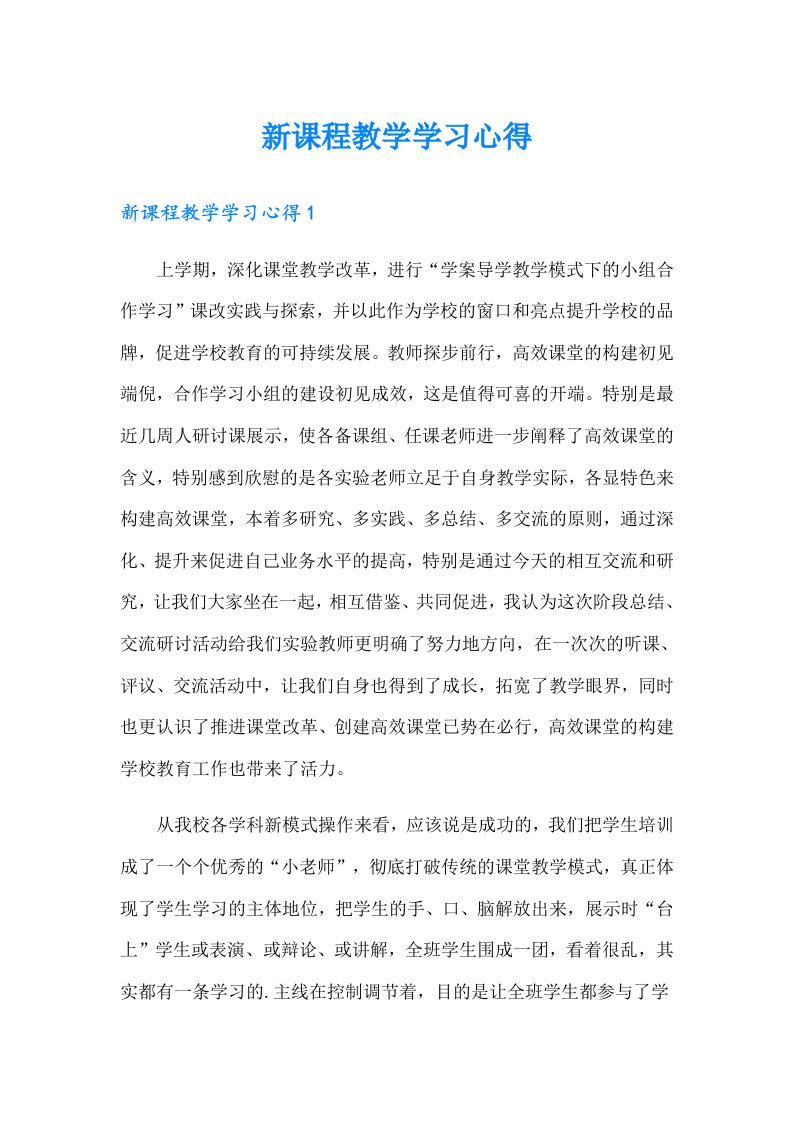 新课程教学学习心得