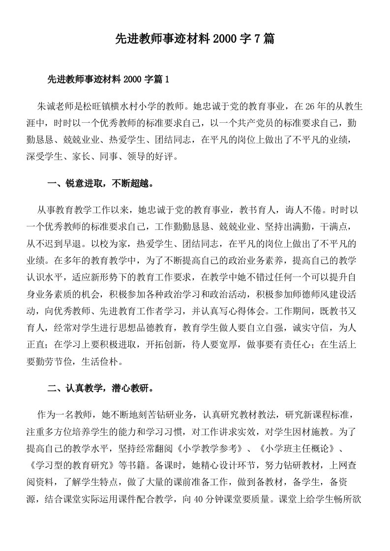 先进教师事迹材料2000字7篇