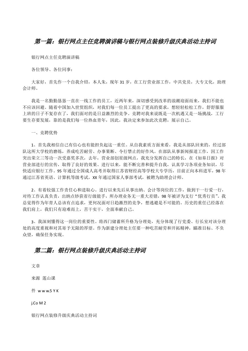 银行网点主任竞聘演讲稿与银行网点装修升级庆典活动主持词[修改版]