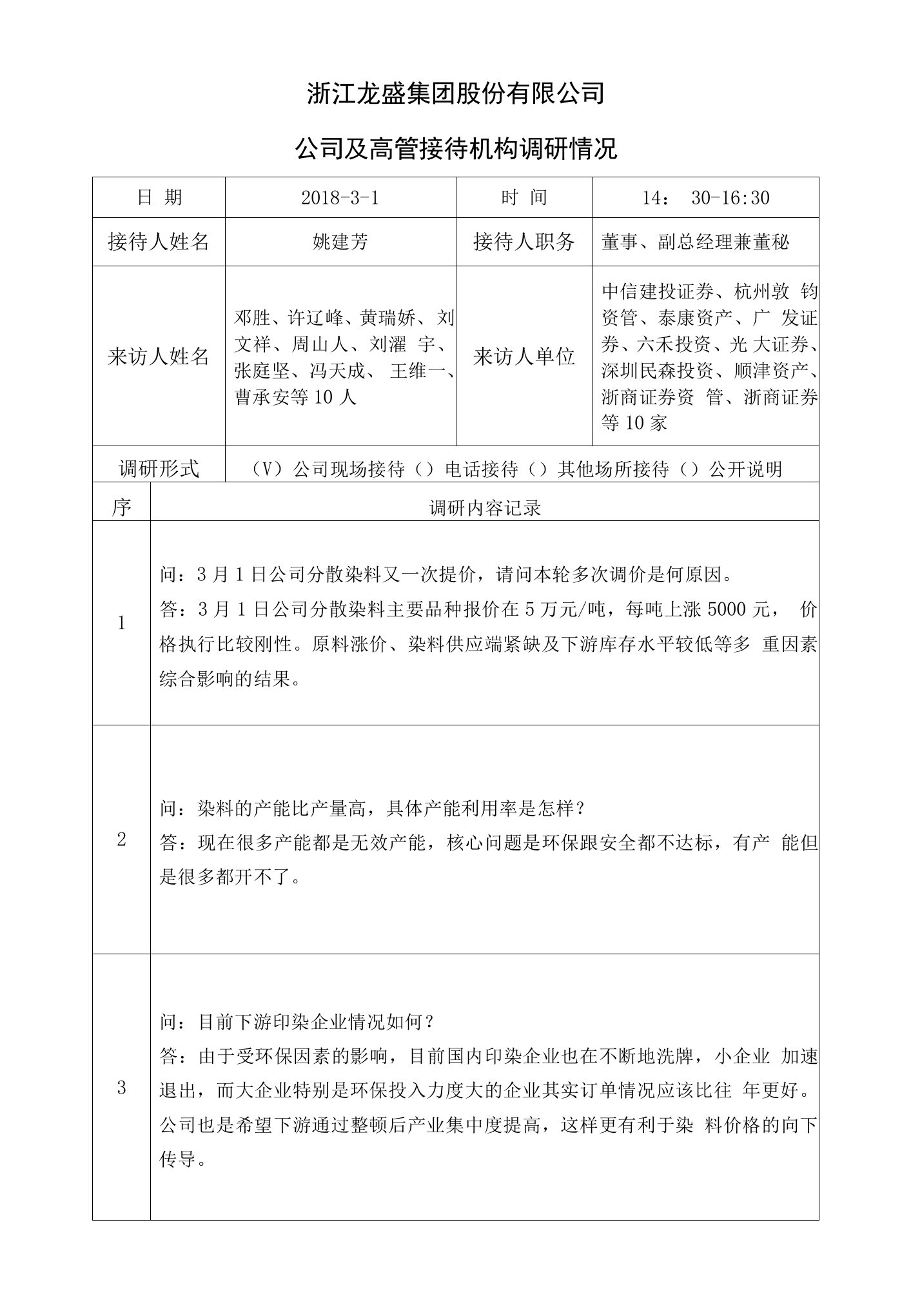 公司及高管接待机构调研情况