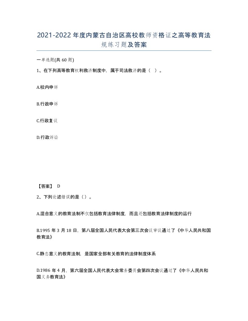 2021-2022年度内蒙古自治区高校教师资格证之高等教育法规练习题及答案