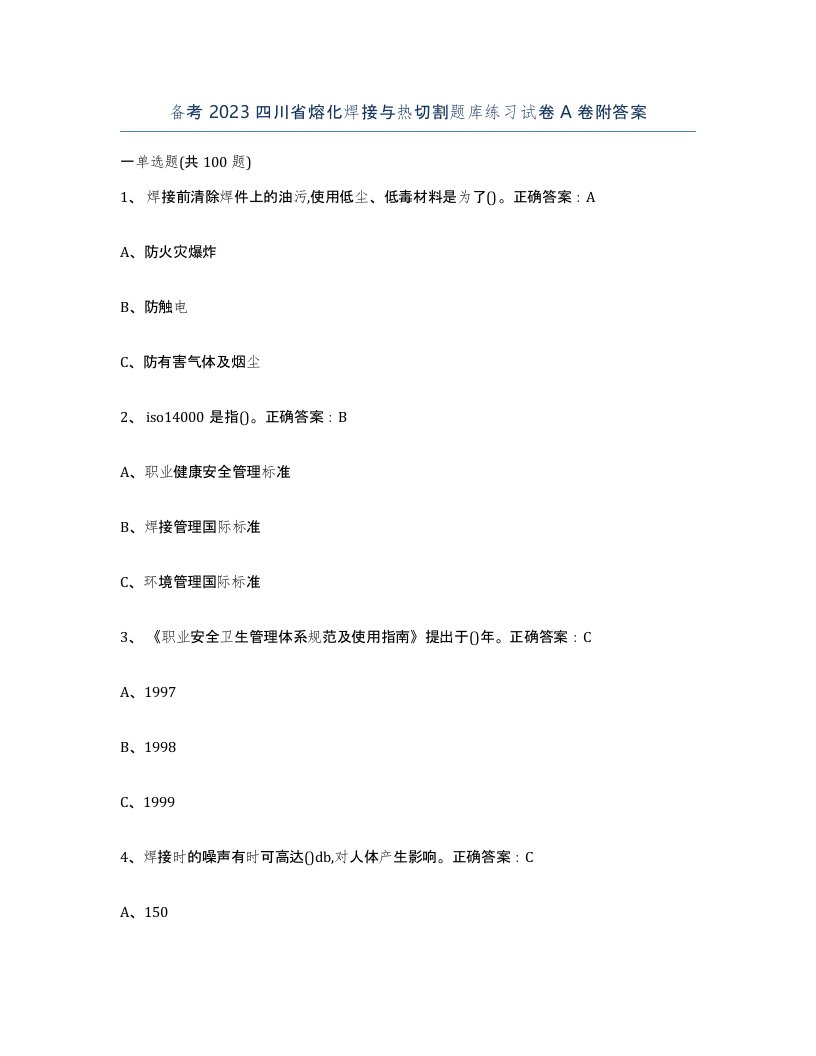 备考2023四川省熔化焊接与热切割题库练习试卷A卷附答案