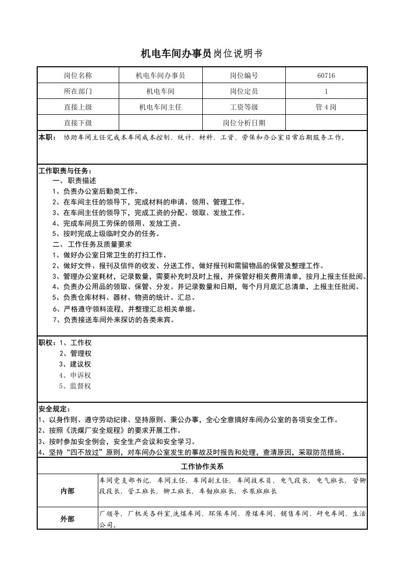 机电车间办事员岗位说明书