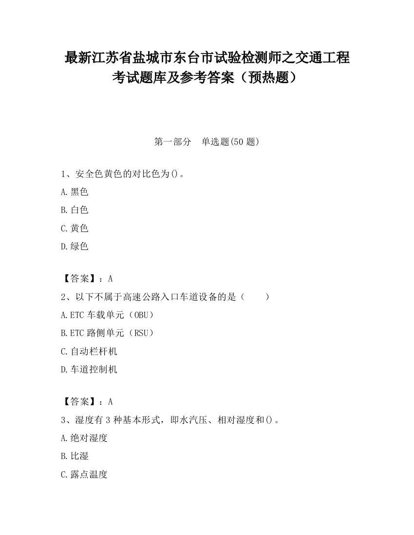 最新江苏省盐城市东台市试验检测师之交通工程考试题库及参考答案（预热题）