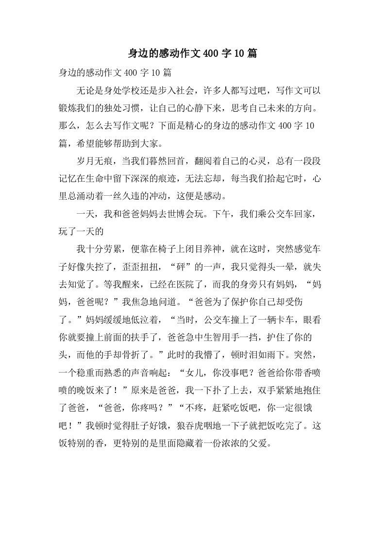 身边的感动作文400字10篇