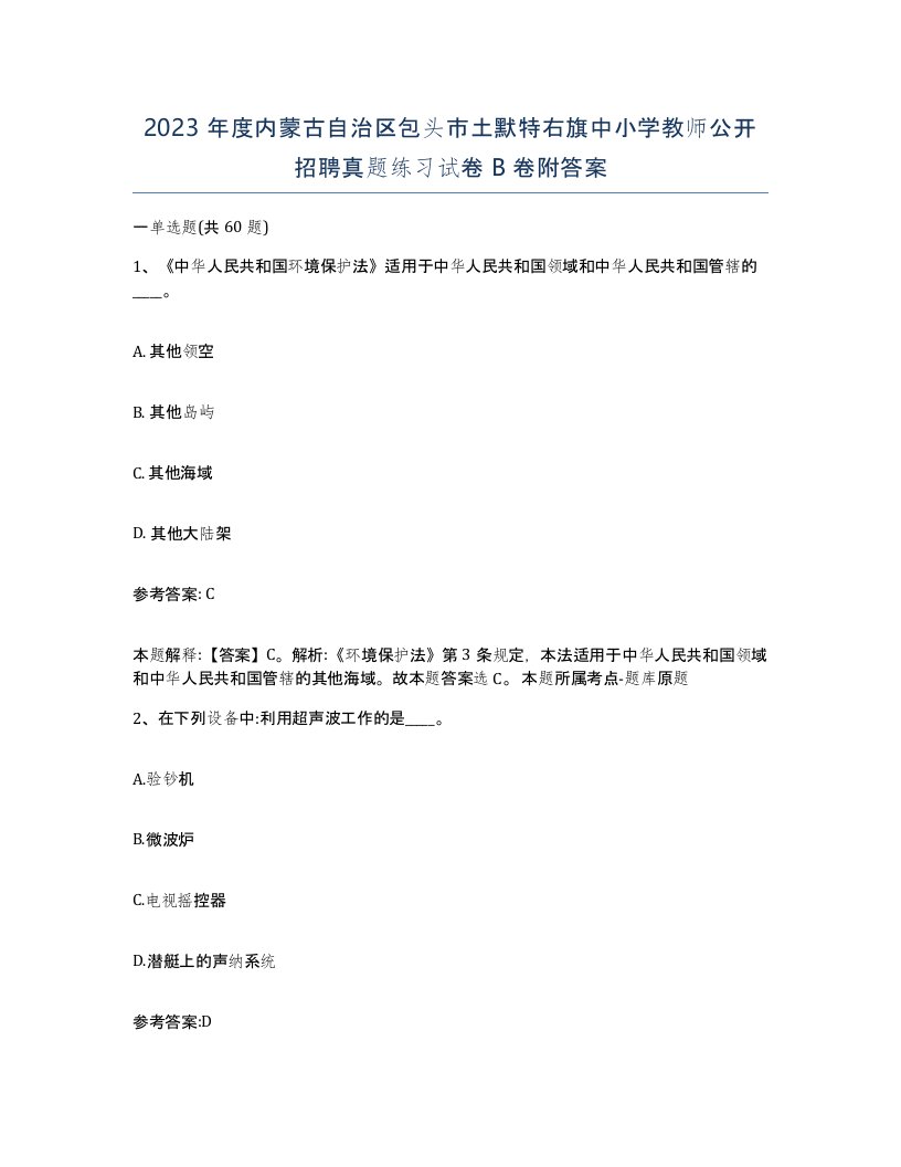 2023年度内蒙古自治区包头市土默特右旗中小学教师公开招聘真题练习试卷B卷附答案