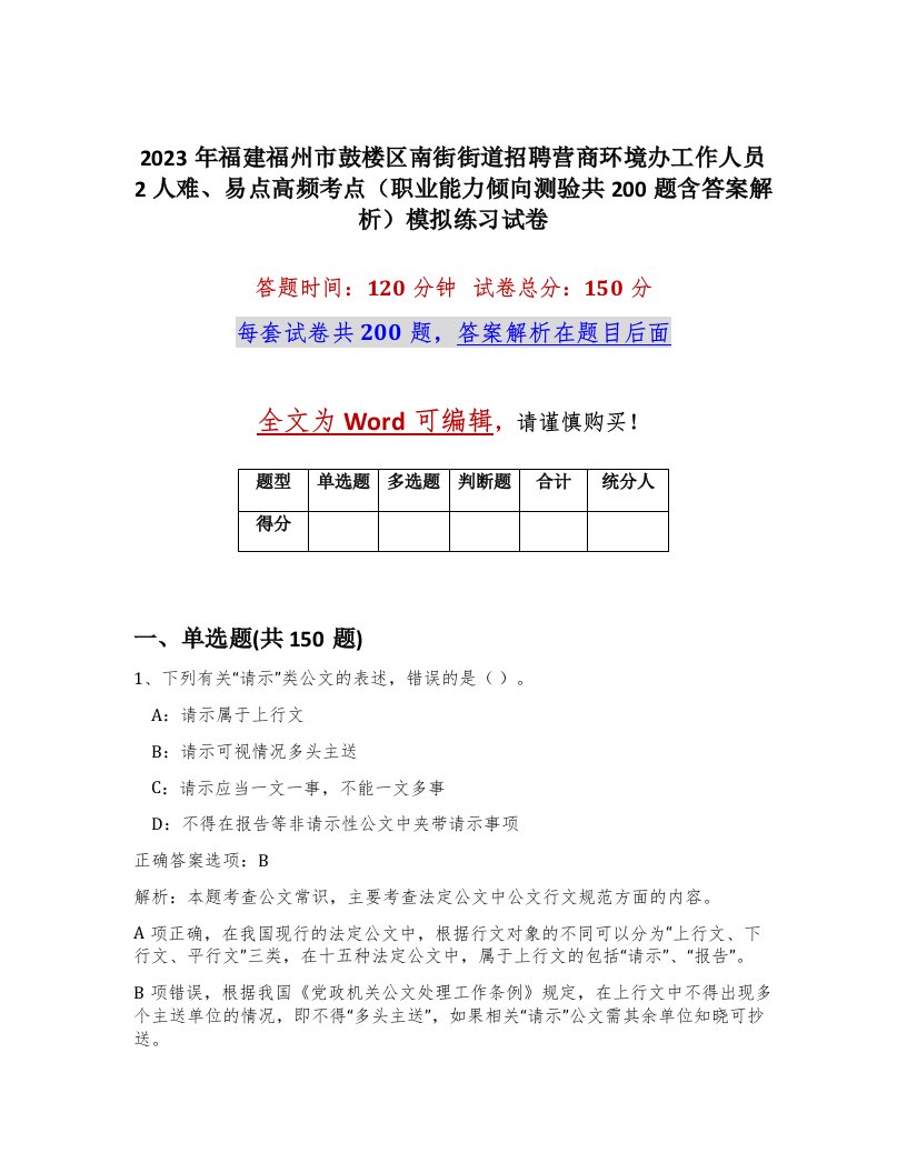 2023年福建福州市鼓楼区南街街道招聘营商环境办工作人员2人难易点高频考点职业能力倾向测验共200题含答案解析模拟练习试卷