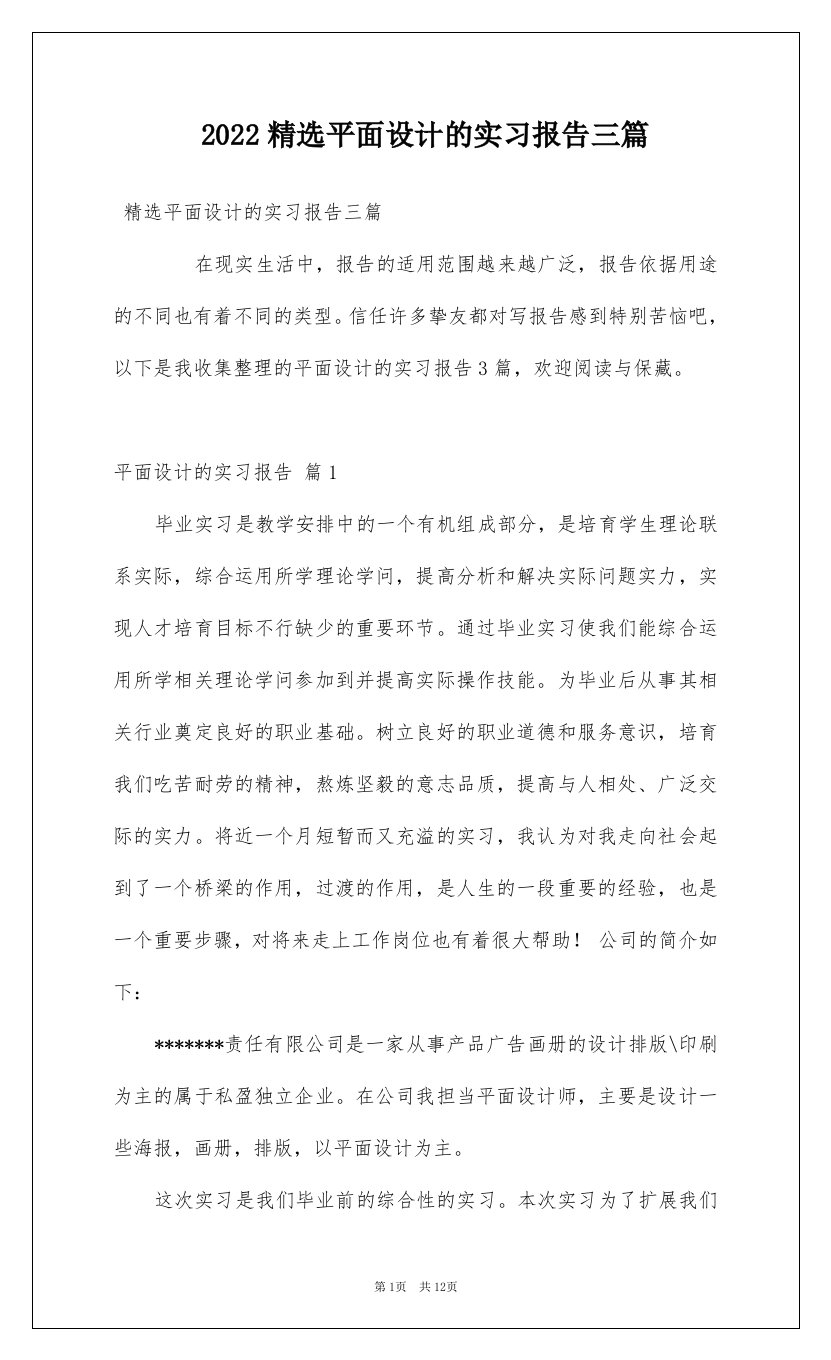 2022精选平面设计的实习报告三篇