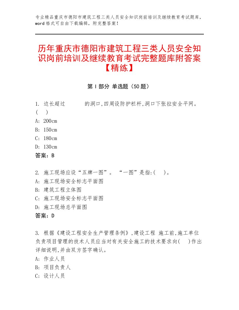 历年重庆市德阳市建筑工程三类人员安全知识岗前培训及继续教育考试完整题库附答案【精练】