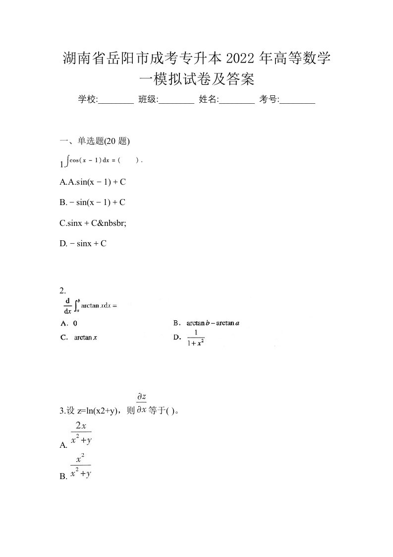 湖南省岳阳市成考专升本2022年高等数学一模拟试卷及答案