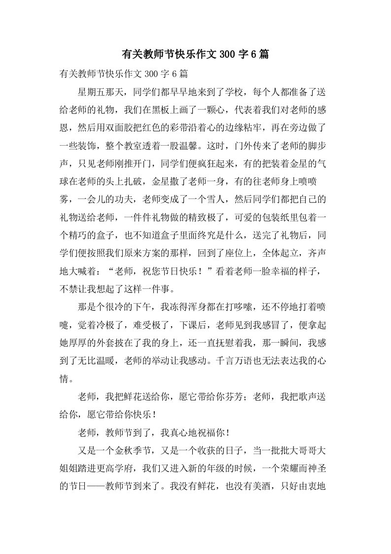 有关教师节快乐作文300字6篇