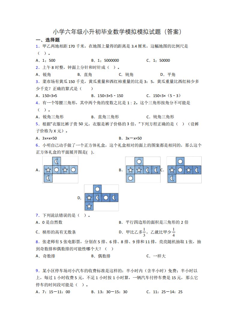 小学六年级小升初毕业数学模拟模拟试题(答案)