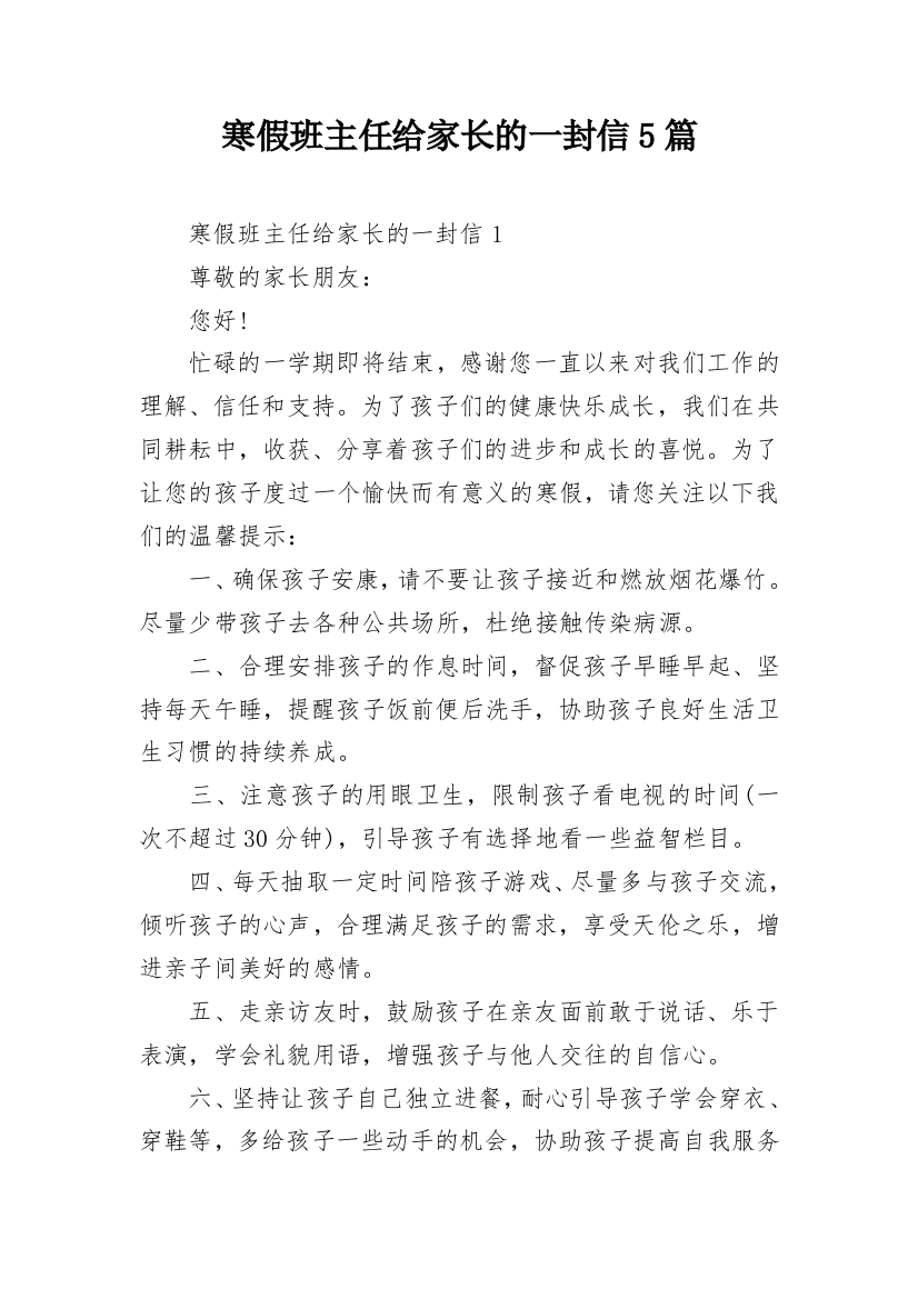 寒假班主任给家长的一封信5篇