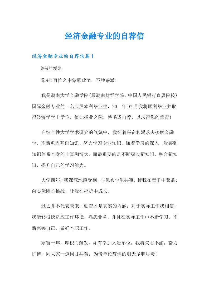 经济金融专业的自荐信