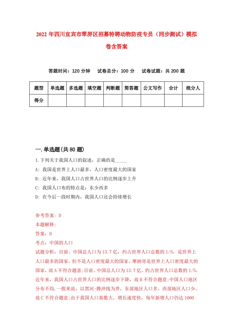 2022年四川宜宾市翠屏区招募特聘动物防疫专员同步测试模拟卷含答案0