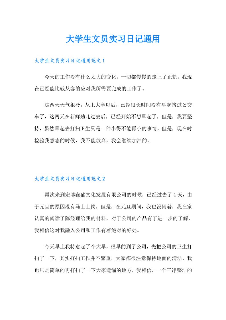 大学生文员实习日记通用