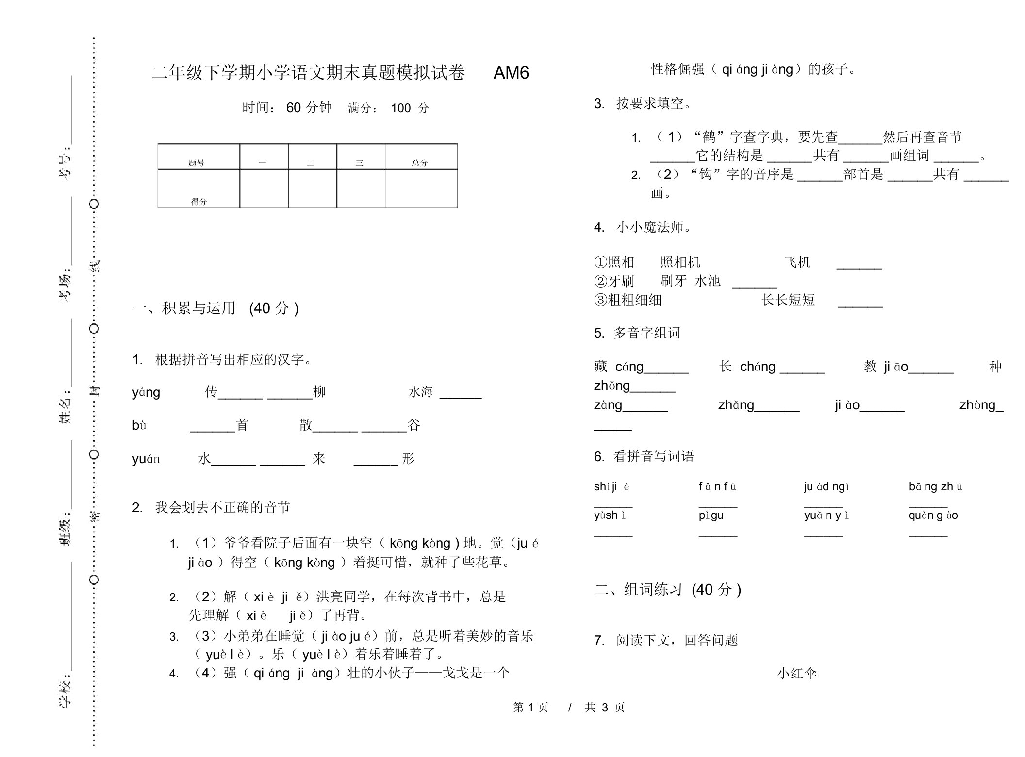 二年级下学期小学语文期末真题模拟试卷AM6