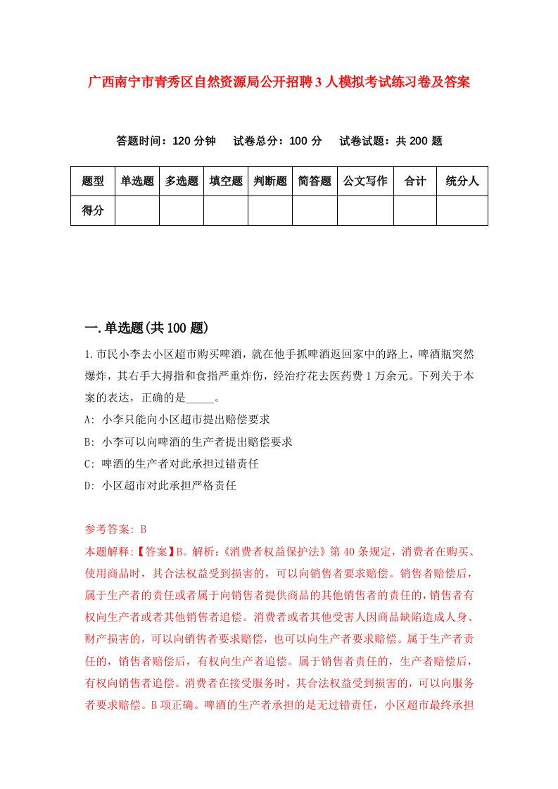 广西南宁市青秀区自然资源局公开招聘3人模拟考试练习卷及答案第1次