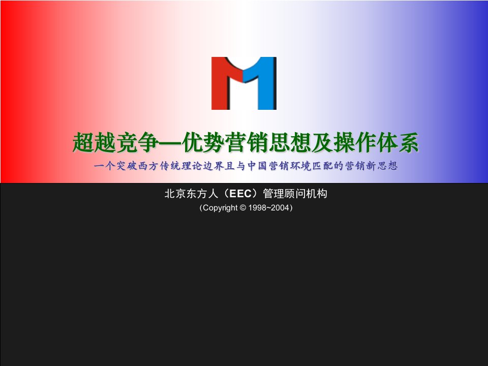 营销管理--超越竞争优势营销思想及操作体系(PPT